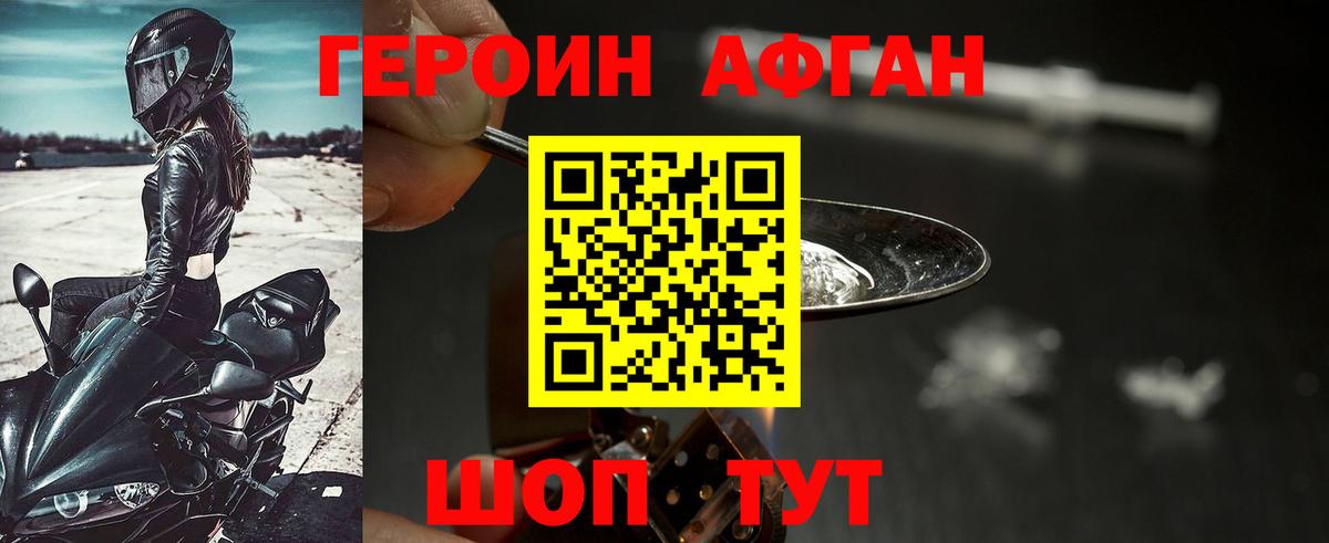 ГЕРОИН афганец Городец